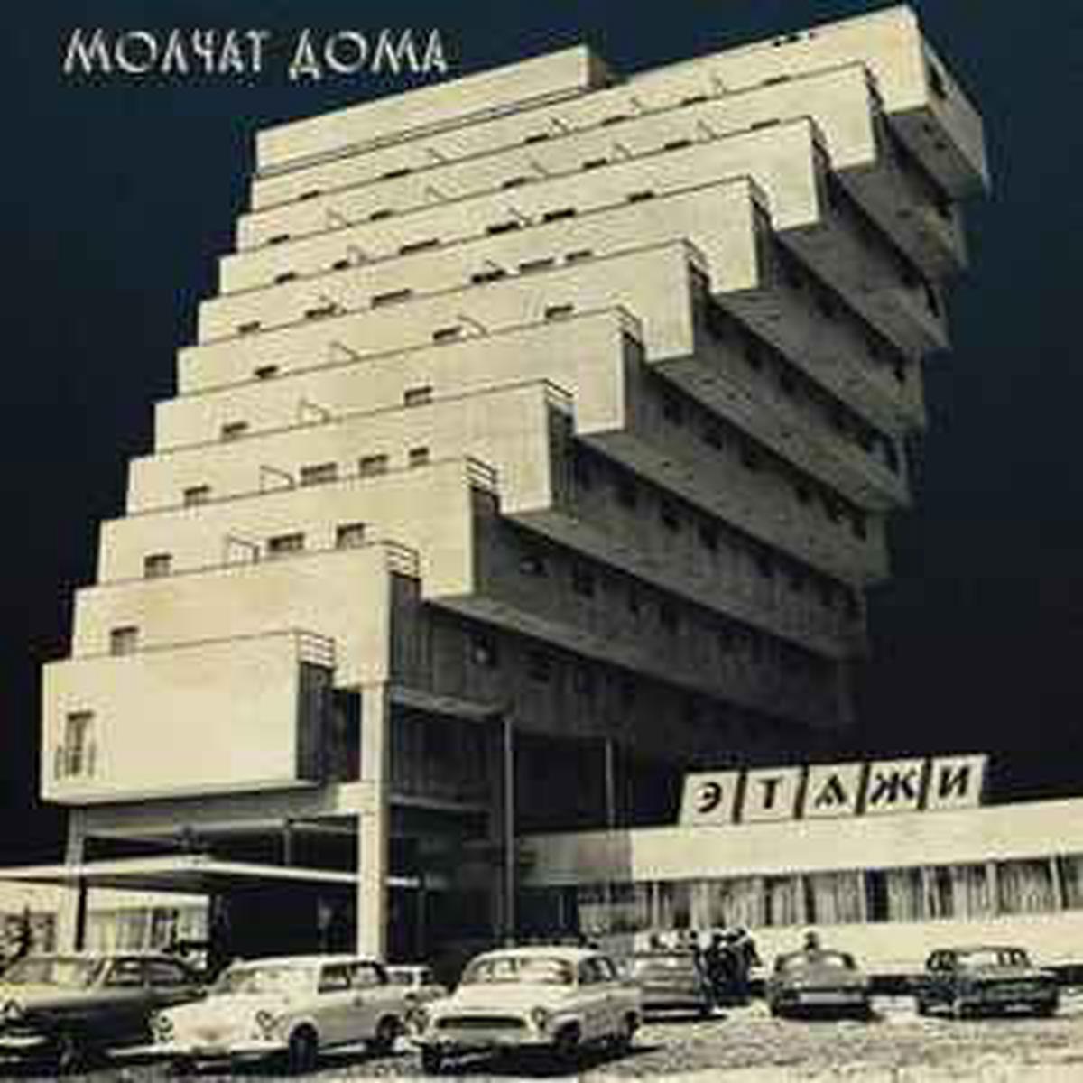 Molchat Doma -- Etazhi