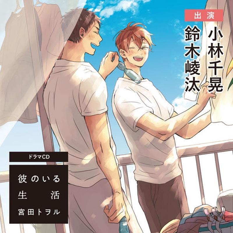 (Drama CD) Living With Him (Kare no Iru Seikatsu) [Regular Edition]