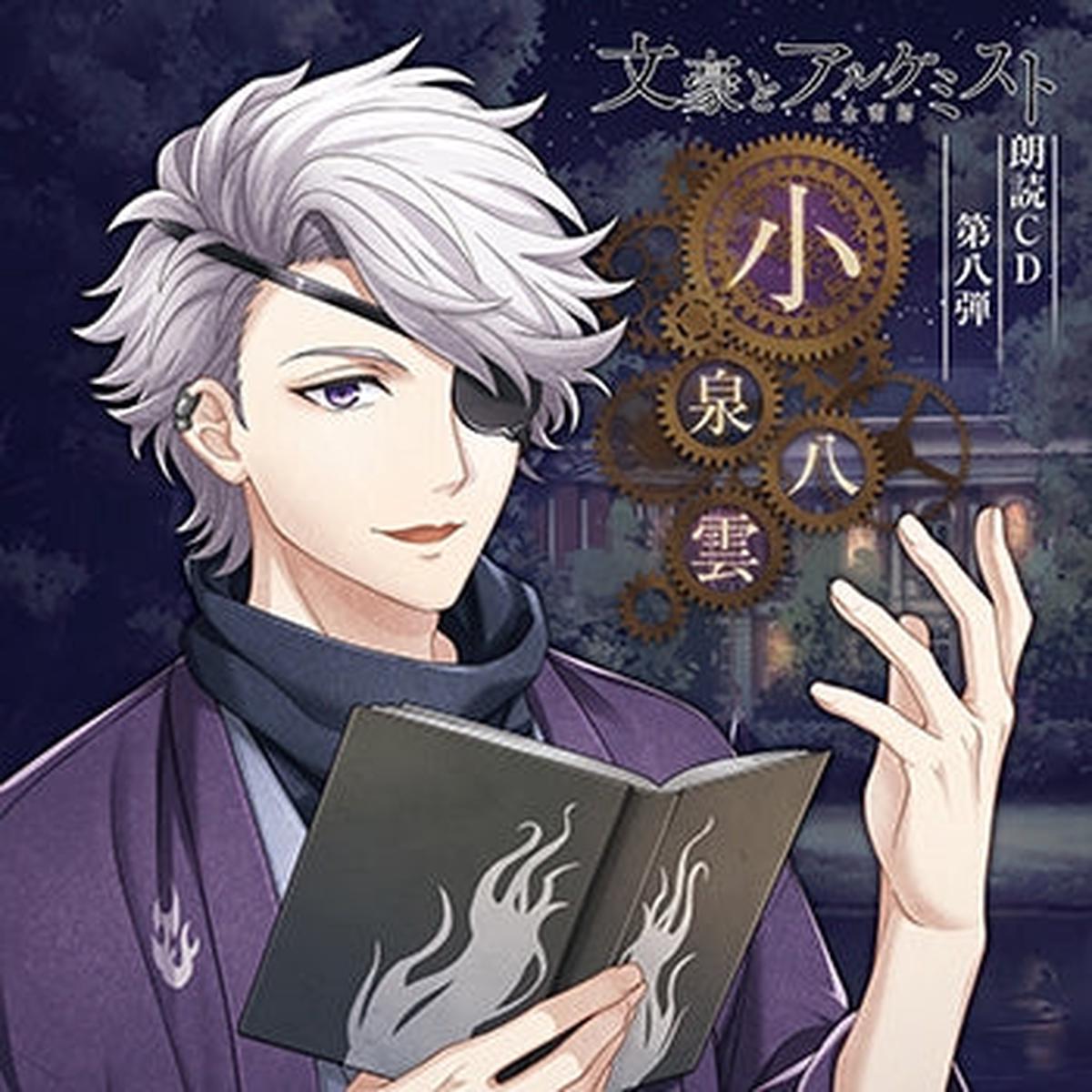 (Audio - Other) Bungo to Alchemist Dramatic Reading CD Vol. 8 Koizumi Yakumo [Regular Edition]