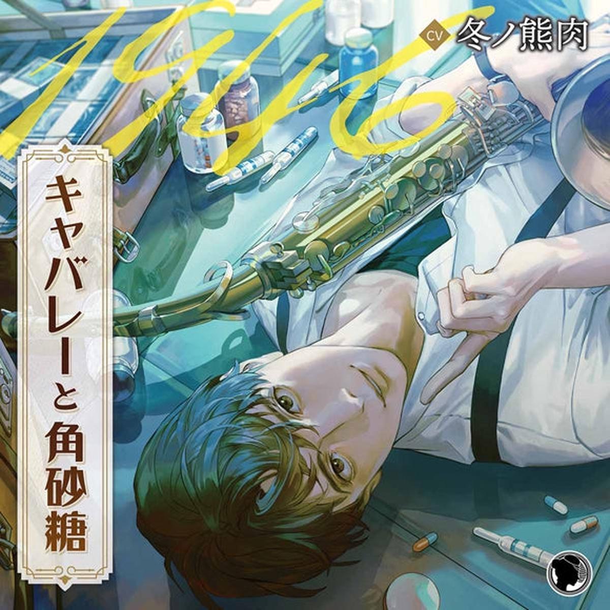 (Drama CD) CABARET AND SUGAR CUBE - 1946  Susumu Oda (CV. Fuyuno Kumaniku)