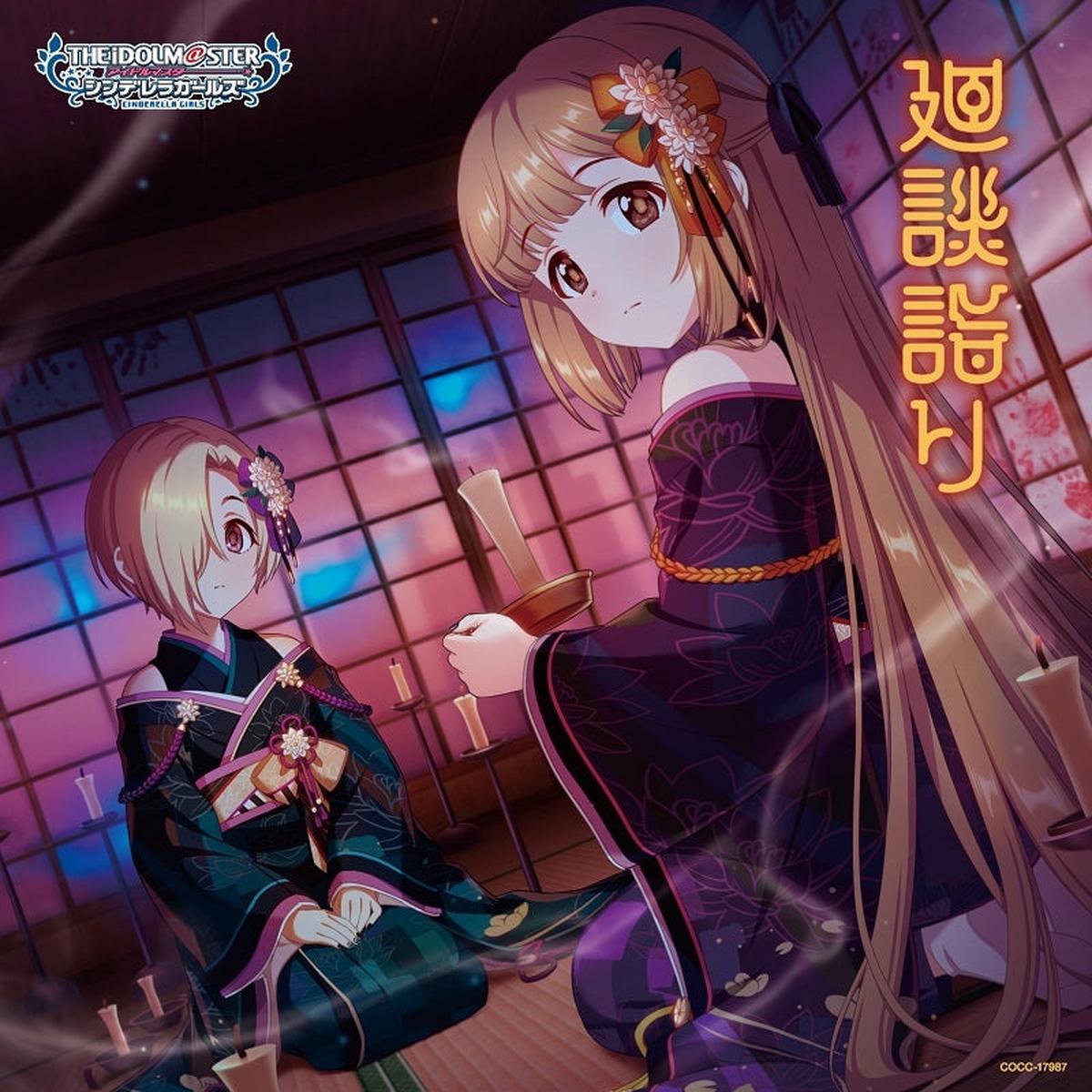 (Character Song) THE IDOLMSTER CINDERELLA GIRLS STARLIGHT MASTER RLOCK ON 17 Kaidan Mairi