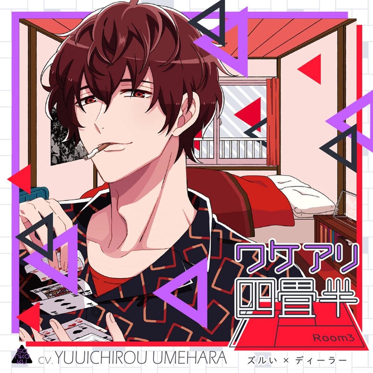 (Drama CD) Living in a Tiny Room For Reasons (Wakeari Yojouhan) Room 3 Sneaky x Dealer (CV. Yuichiro Umehara)