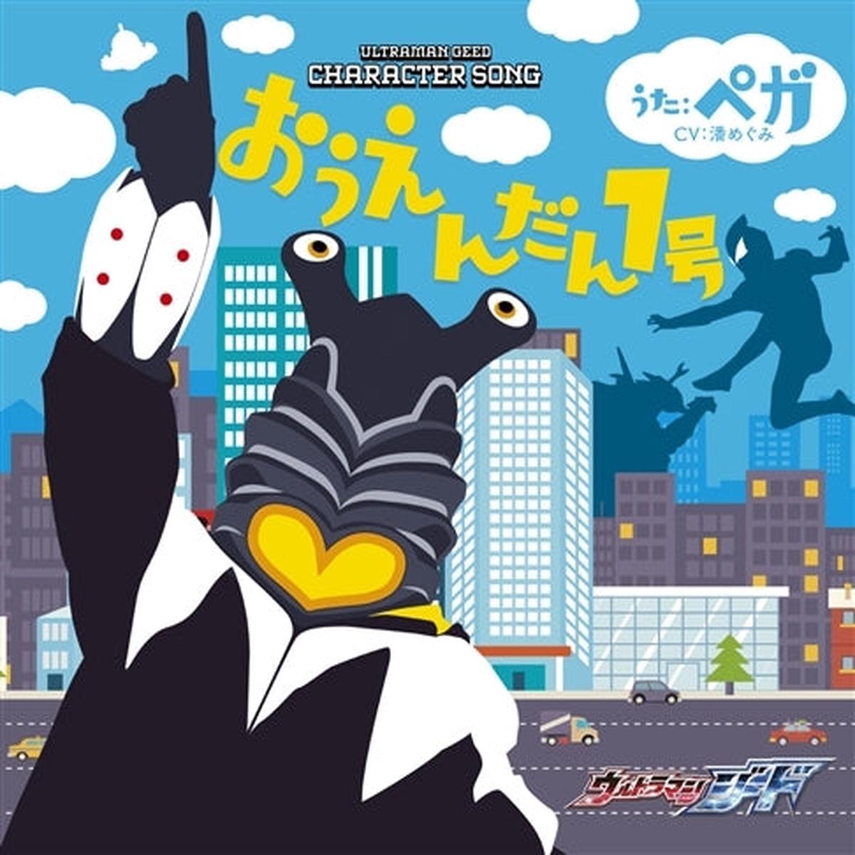 (Character Song) Ultraman Geed TV Series Character Song: Pega (CV. Megumi Han)