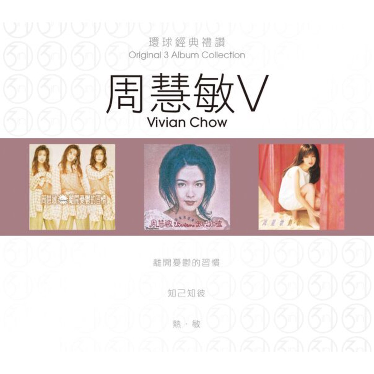 VIVIAN CHOW -  ORIGINAL 3 ALBUM COLLECTION VOL 5  VOL 5 (3CD)