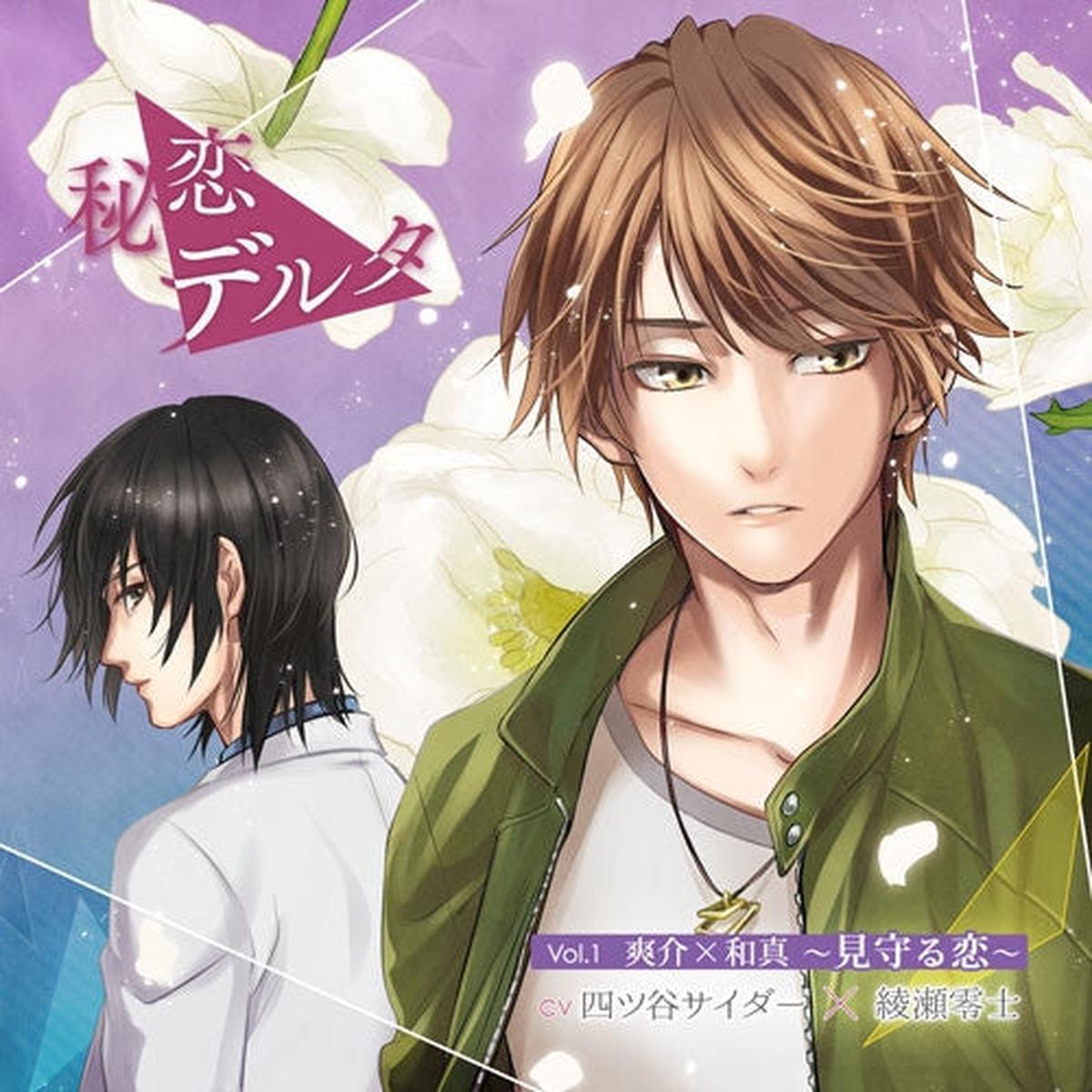 (Drama CD) Secret Love (Himekoi) Delta Vol1 Sosuke x Kazuma Love Watches Over (Mimamoru Koi) (CVYotsuya Cider Reiji Ayase)